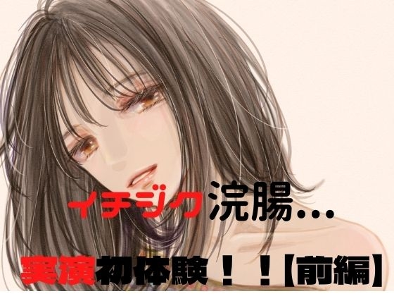 ウテナのはじえてのイチジク浣腸実演(後編) の表紙