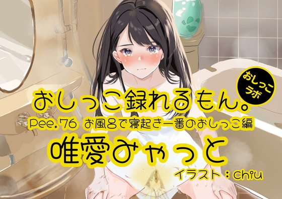 【おしっこ実演】Pee.76唯愛みゃっとのおしっこ録れるもん。～お風呂で寝起き一番のおしっこ編～ の表紙