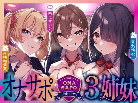 【4時間越え】オナサポ三姉妹〜女子生徒の声に従いちんぽをシゴき続ける学園へ一日体験入学〜 の表紙