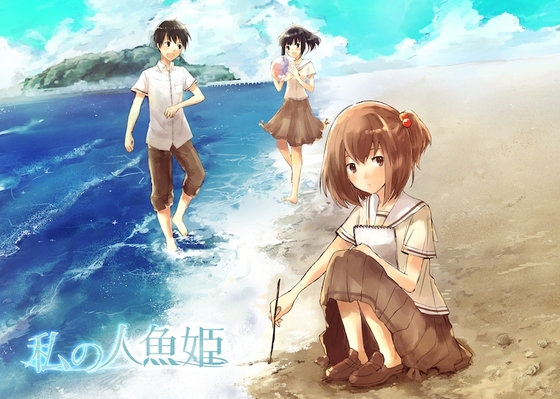私の人魚姫 の表紙