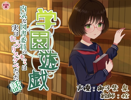 学園遊戯 〜内気な図書委員のキミは実はむっつりスケベだった話〜 の表紙