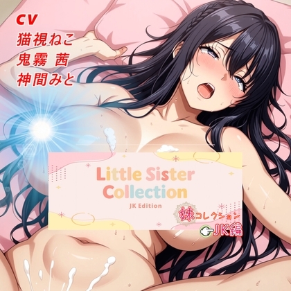 妹コレクション【JK編】 の表紙