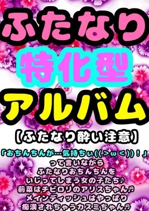 ☀︎春の♪ふたなり♪パンまつり☀︎アルバム♪女の子なのに?おちんちんが気持ち良くなっちゃうぅ(>v<)♪精子もオナも知らないけど、白いおしっこはしっかり出しちゃ の表紙