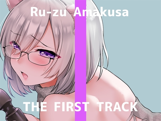 ✨オナニー実演✨THE FIRST TRACK✨甘草るーず✨ の表紙