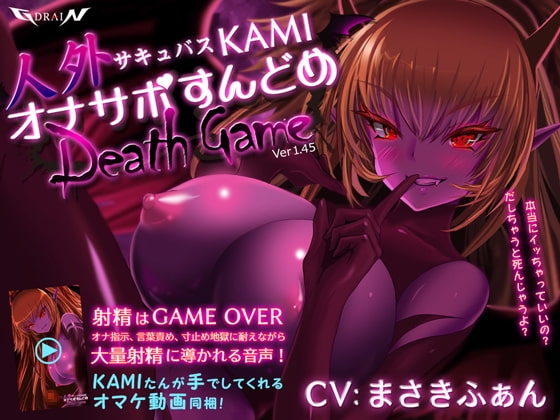 人外サキュバスKAMI オナサポすんどめDEATHGAME の表紙
