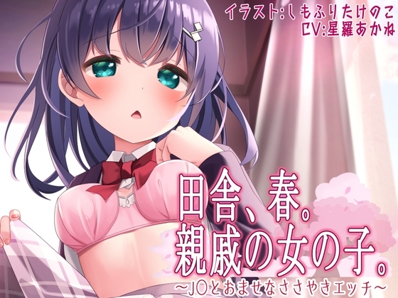 田舎、春。親戚の女の子。~J○とおませなささやきエッチ~【KU100】シチュエーションボイス(春)特典付き の表紙