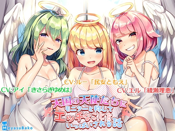 【バイノーラル】天国の天使たちにモニターと称してエッチなことをいっぱいされる話【ASMR】 の表紙