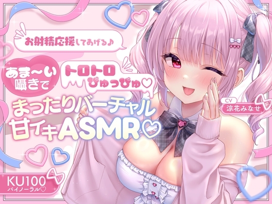 【KU100】お射精応援してあげる♪ あま～い囁きでとろとろぴゅっぴゅ♡♡ ～まったりバーチャル甘イキASMR♪～ の表紙
