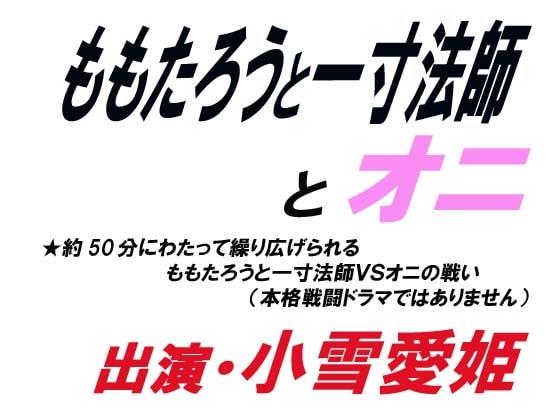 ももたろうと一寸法師とオニ の表紙