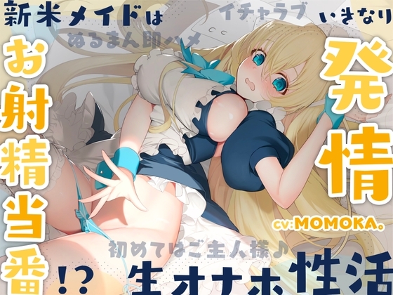 新米メイドはお射精当番!?いきなり発情 生オナホ性活〜初めてはご主人様♪イチャラブぬるまん即ハメ〜【#秒ヌキショート同人】 の表紙