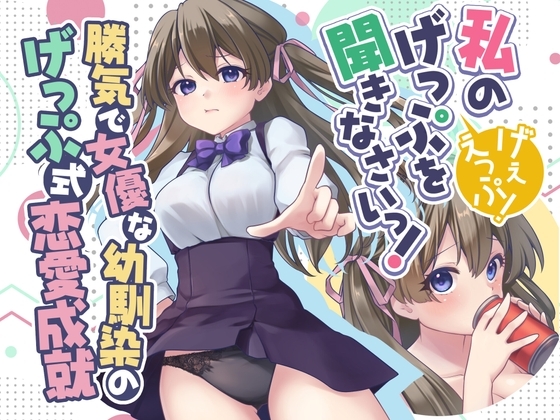 勝気で女優な幼馴染のげっぷ式恋愛成就～私のげっぷを聞きなさいっ！げぇえっぷ！～ の表紙
