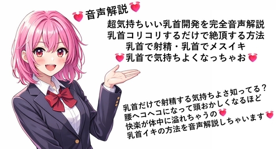 超気持ちいい乳首開発を完全音声解説 乳首コリコリするだけで絶頂する方法 乳首で射精・乳首でメスイキ 乳首で気持ちよくなっちゃお の表紙