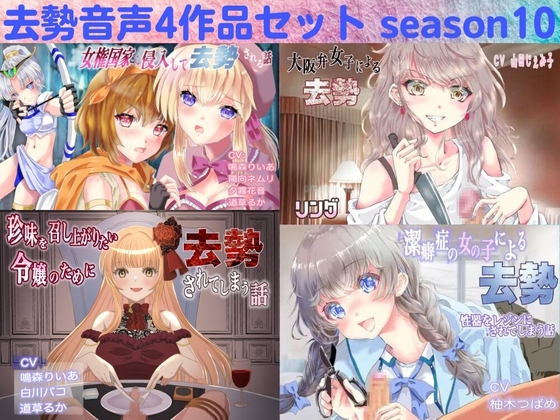 去勢音声4作品セット season10 サークル リング の表紙