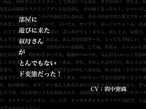 部屋に遊びに来た叔母さんがとんでもないド変態だった! の表紙