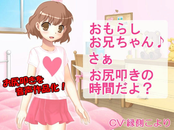 おもらしお兄ちゃん さぁ お尻叩きの時間だよ? の表紙