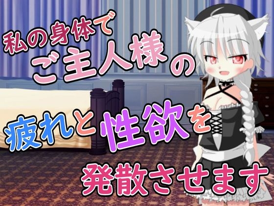 【R18男性向けメイド×おほ声系ASMR】ご主人様の疲れと性欲を発散させますね の表紙