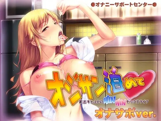 オジサン泊めて 家出ギャルとのWINWINセックスライフ オナサポver. の表紙