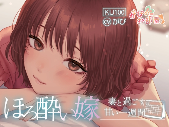 ほろ酔い嫁～妻と過ごす甘い1週間～ の表紙
