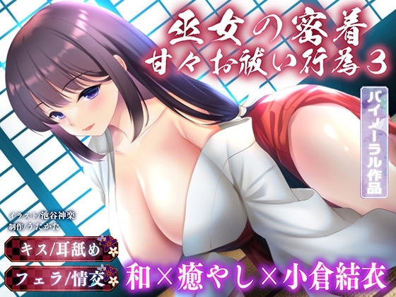 【バイノーラル・キス】巫女の密着甘々お祓い行為3【耳舐め・フェラ】 の表紙