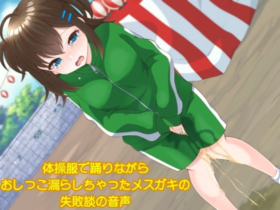 体操服で踊りながらおしっこ漏らしちゃったメ○ガキの失敗談の音声 の表紙