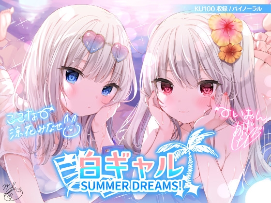 【KU100】白ギャルSUMMER DREAMS! #ハメ映え小悪魔ダブルセックス♪ の表紙