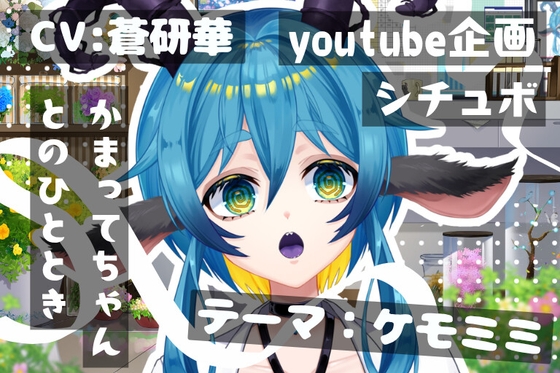 かまってちゃんケモミミ彼女とのひととき～テーマ:ケモミミ～ の表紙