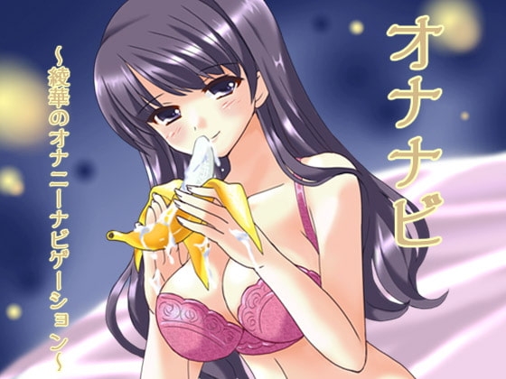 オナナビ ～綾華のオナニーナビゲーション～ の表紙