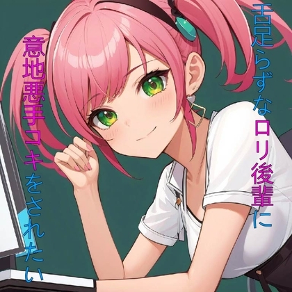 舌足らずな○リ後輩に意地悪手コキをされたい の表紙