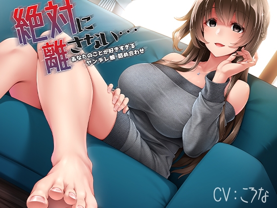 絶対に離さない…あなたのことが好きすぎるヤンデレ娘詰め合わせ の表紙