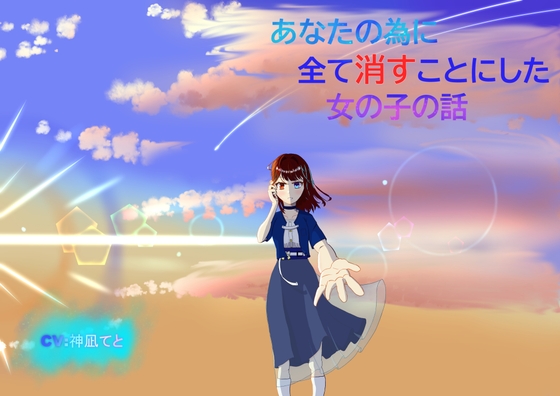 あなたの為に全て消すことにした女の子の話 の表紙