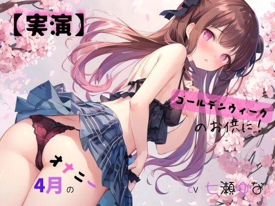 【実演】 CV七瀬ゆな 4月のオナニー、ゴールデンウィークのお供に！ の表紙