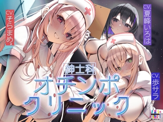 [紳士科]オチンポクリニック の表紙