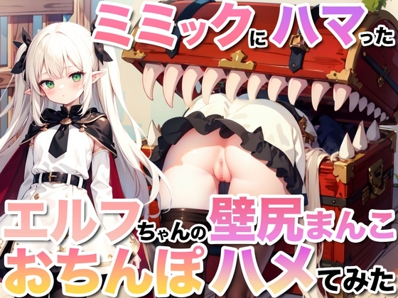 ミミックにハマったエルフちゃんの壁尻まんこにおちんぽハメてみた!【壁尻ワールド】 の表紙
