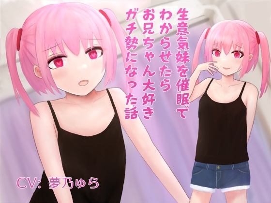 生意気妹を催○でわからせたらお兄ちゃん大好きガチ勢になった話 の表紙