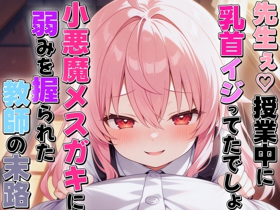 小悪魔メ○ガキに乳首いじられ敗北乳首射精〜生徒に弱み握られメス堕ち乳首開発された教師の末路〜 の表紙