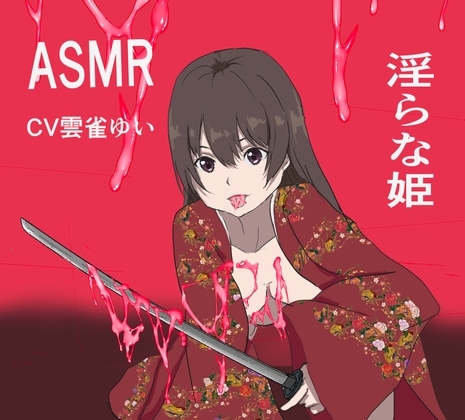淫らな姫ASMR の表紙