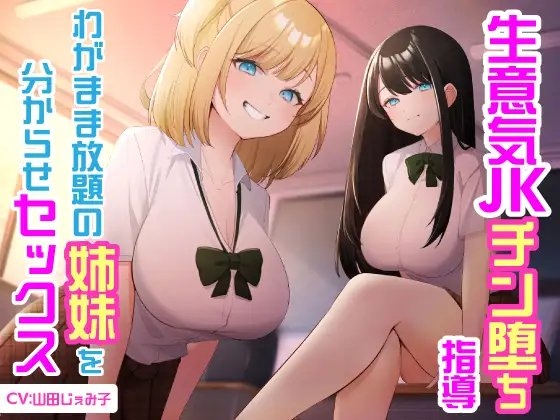 生意気JKチン堕ち指導 わがまま放題の姉妹を分からせセックス の表紙