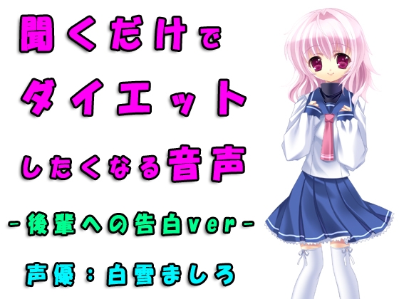 可愛い後輩への告白はダイエット成功の鍵 の表紙