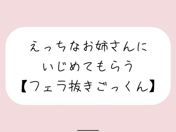【バイノーラル】えっちなお姉さんにイジめてもらう[#4 フェラ] の表紙