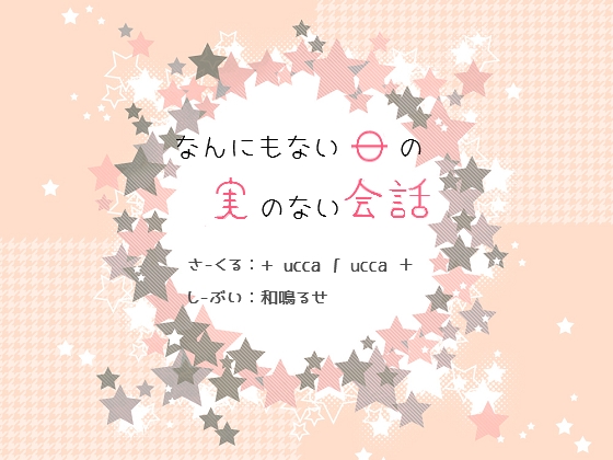 なんにもない日の実のない会話 の表紙
