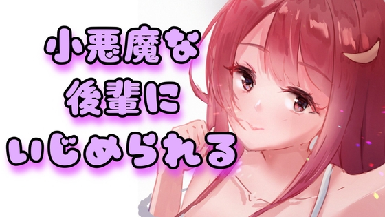 【ASMR】後輩にいじめられる!? の表紙