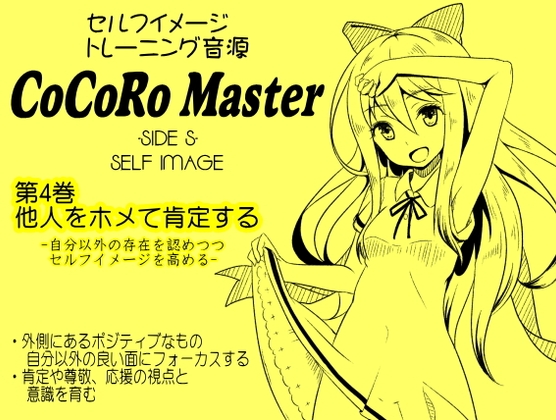 ココロマスターサイドS 第4巻:他人をホメて肯定する -自分以外の存在を認めつつセルフイメージを高める- 「天之川ゆらぎのセルフイメージトレーニング」 の表紙