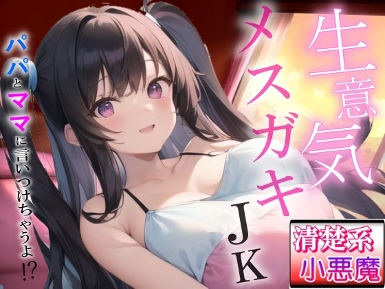 生意気メ○ガキの清楚系小悪魔な巨乳JK教え子の強引筆おろし好き好きセックス～抵抗したらパパとママに言いつけちゃうよ！?～ の表紙