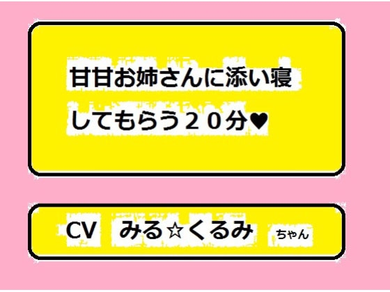 甘甘お姉さんに添い寝してもらう20分 の表紙