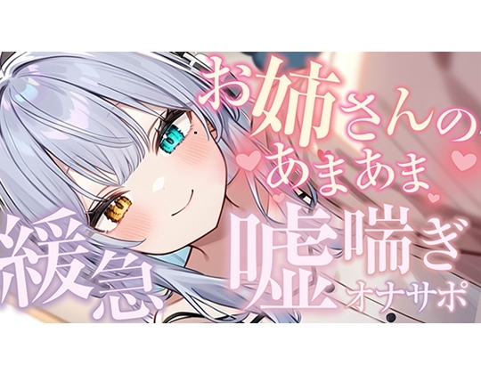 【シンクロ連動】おっとりお姉さんにたっぷり甘やかされながら嘘喘ぎオナサポされてみる?【雅乃つむぎ】 の表紙