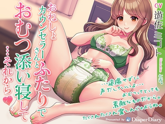 おねしょカウンセラーさんと二人でおむつ添い寝して...それから の表紙