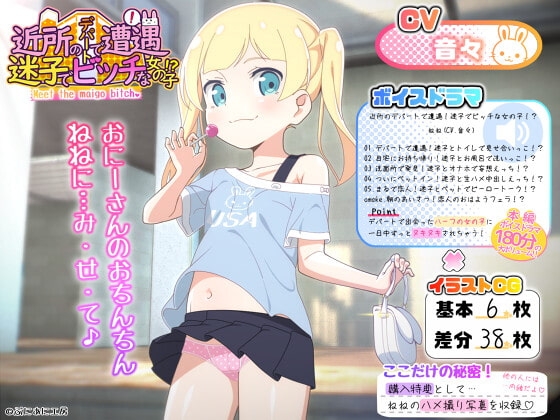 近所のデパートで遭遇!迷子でビッチな女の子!? の表紙