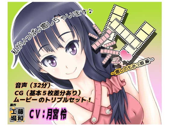 シチュH～癒しのもみっ娘編～ の表紙