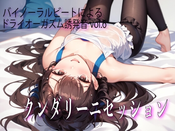 バイノーラルビートによるドライオーガズム誘発音vol6 クンダリーニセッション の表紙