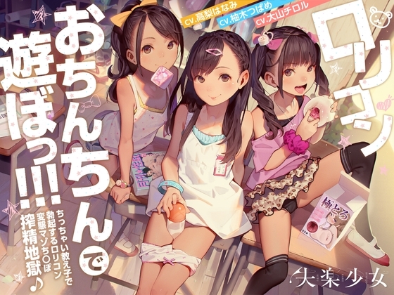 ○リコンおちんちんで遊ぼっ!～ちっちゃい教え子で勃起する○リコン変態マゾちんぽ搾精地獄♪～【KU100】 の表紙